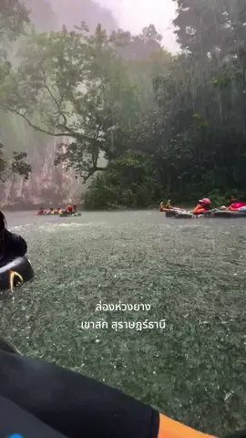 เขาสกฝนตกทุกวันเลย เปียกหมดแล้วนิ 🌧️🛟⛰️🍃🤣 #ล่องห่วงยางเขาสก #เขาสกออกัสฟรีด้อมแค้มป์ #เขาสก #สุราษฎร์ธานี #เที่ยวสุราษฎร์ #เพจไปไหนก็ไปดิ 