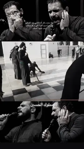 #مملوك_الحسين #محمد_باقر_الخاقاني #ترندات_تيك_توك #علي_البحراني💔 #ليالي_الجروح 