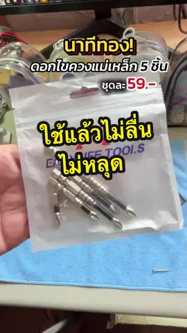ดอกไขควงแม่เหล็ก 5 ชิ้น แม่เหล็กแน่น กันลื่น ไม่หลุดกลางงาน ราคาหลักสิบ ถูกแต่โคตรดี#ดอกไขควงแม่เหล็ก#ดอกไขควงกันลื่น#ดอกไขควง#เครื่องมือช่าง 