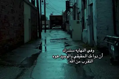 وفي النهايه ستدرك أن دواءك الحقيقي والوحيد هوه التقرب من الله.  .  .  .  #تصميم_فيديوهات🎶🎤🎬  #اللهم_صلي_على_نبينا_محمد  #viral  #fyp  #fypシ 
