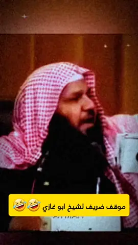 موقف ضريف الشيخ ابو غازي #صلوا_على_رسول_الله #اذكروا_الله #سبحان_الله_وبحمده_سبحان_الله_العظيم #هاشتاك_للشيوخ #اكتب_شي_توجر_عليه 