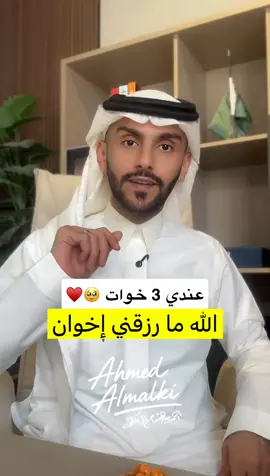 الله ما رزقني إخوان.. عندي 3 خوات 🥹♥️ #أحمد_المالكي 