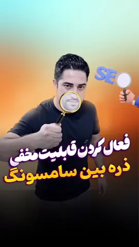 #foryou  #ترفندهای گوشی #1️⃣روی گوشی ها جدید و اندروید ۱۲ به بالا فعال شده  #2️⃣روی گوشی ها اقتصادی ممکنه این قابلیت نباشه #3️⃣قابلیت گوشی های سامسونگ #4️⃣گوشی حتما به آخرین نسخه بروز شده باشه #5️⃣اگر روی گوشیت فعال نبود کاریش نمیشه کرد و خود شرکت سازندس #❤️✨️✨️ 