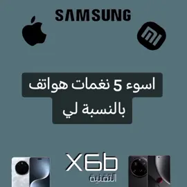 خصوصا الاول 🤢#x6b_hype #samsung #fyp #like #iPhone 