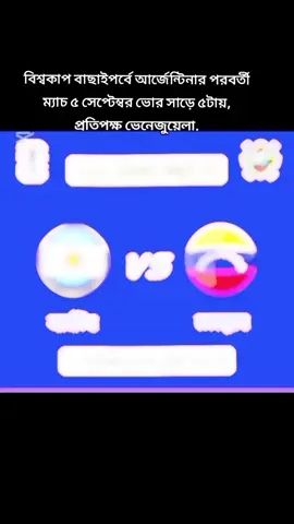 #CapCut #বিশ্বকাপ বাছাইপর্বে আর্জেন্টিনার পরবর্তী ম্যাচ ৫ সেপ্টেম্বর ভোর সাড়ে ৫টায়, প্রতিপক্ষ ভেনেজুয়েলা #WorldCupQualifiers #FIFAWorldCup2026 #football #ARGvsVEN #mfsportsbd 