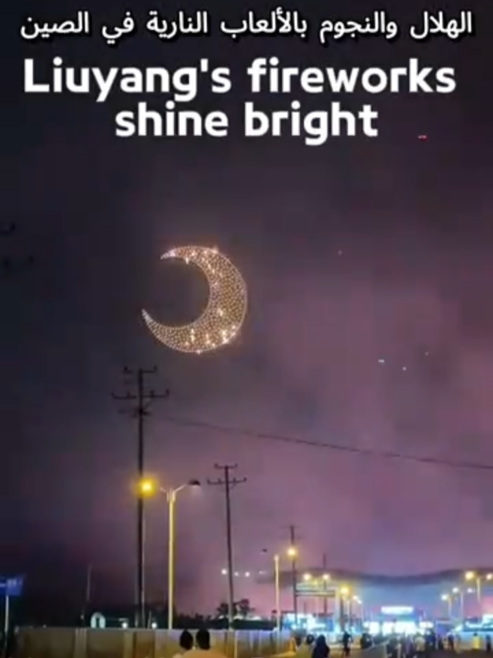 #fireworks ليويانغ، مدينة في محافظة هونان، تُعتبر مركزًا عالميًا للألعاب النارية. بلغ  الألعاب النارية هنا آفاقًا جديدة، حيث سماء الليل مزين بالهلال الوضاء والنجوم المتساقطة.
