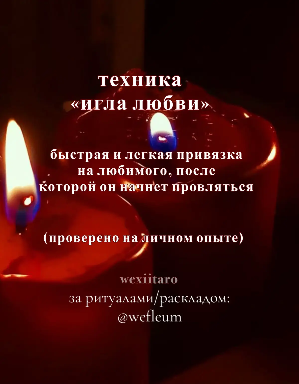 #привязка #приворот #морок #ритуал #магия