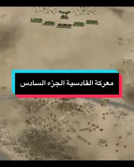 إما الاسلام وإما الجزية وإما القتال #القادسية #عمر_بن_الخطاب #جنين_نابلس_طولكرم_رام_الله_فلسطين #سعد_بن_ابي_وقاص #foryou 