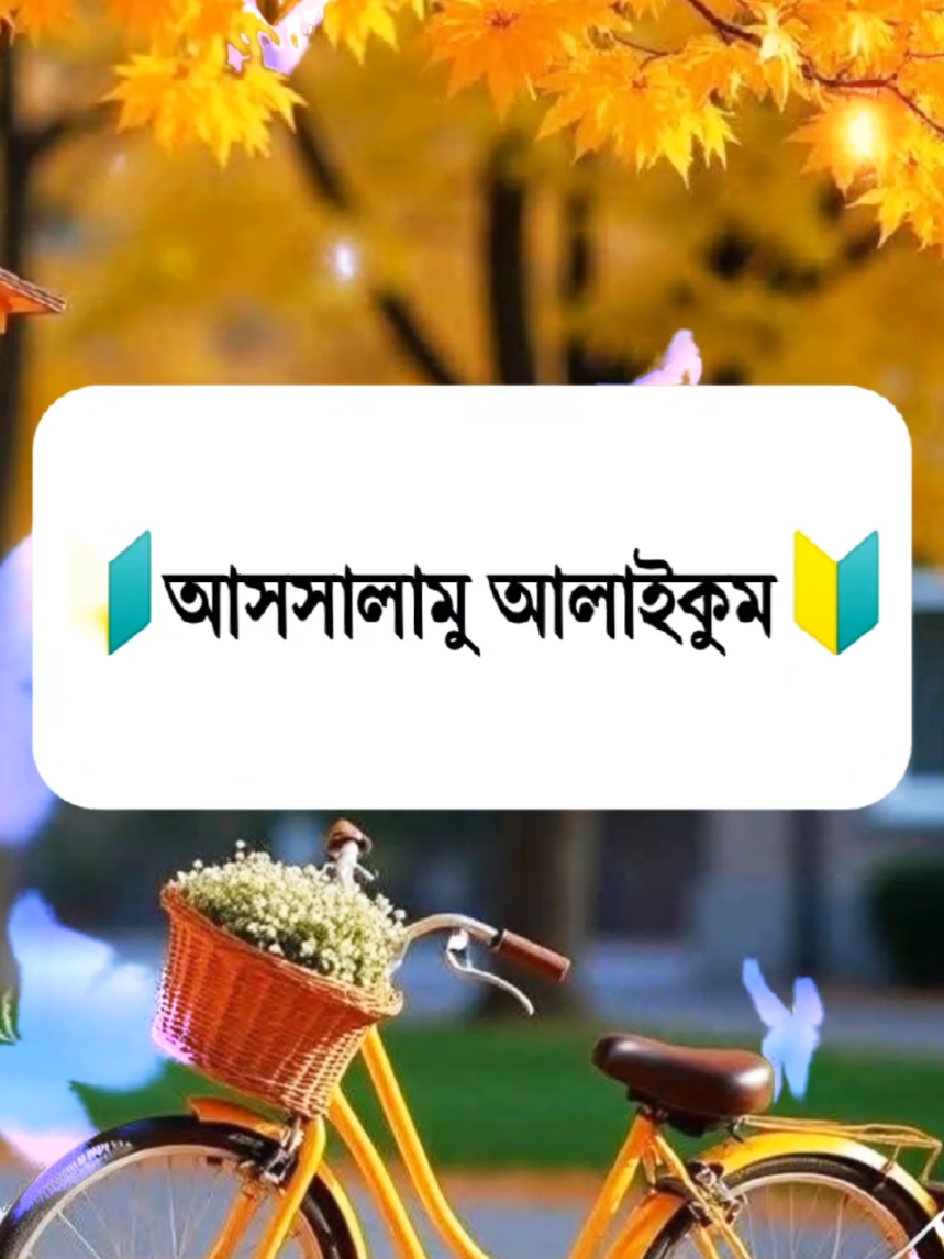 #আসসালামুয়ালাইকুম #ইসলামিক_ভিডিও_🤲🕋🤲 #আলহামদুলিল্লাহ❤️❤️❤️❤️❤️❤️ #foryoupage #foryou #viral #viralvideo #trending #আিডিতে_view_like_আসে_না😪😪😪😪 #ইনশাআল্লাহ_যাবে_foryou_তে #🔰jahid🔰 