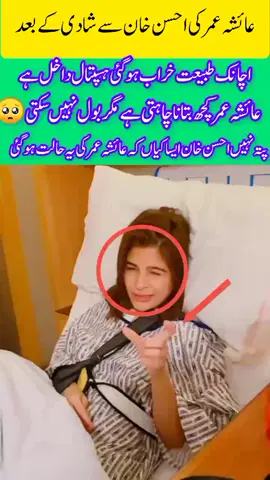 Ayesha Omar Falls Sick After Marrying Ahsan Khan | Shocking Twist! Ayesha Omar shocked everyone as her health deteriorated just after her sudden wedding with Ahsan Khan. Is this just a coincidence or is something else going on? Watch the full video for all the details. #AyeshaOmar #AhsanKhan #CelebrityWedding #ShockingNews #PakistaniDrama #LollywoodScandal #BreakingNews #ViralVideo #AyeshaOmarWedding