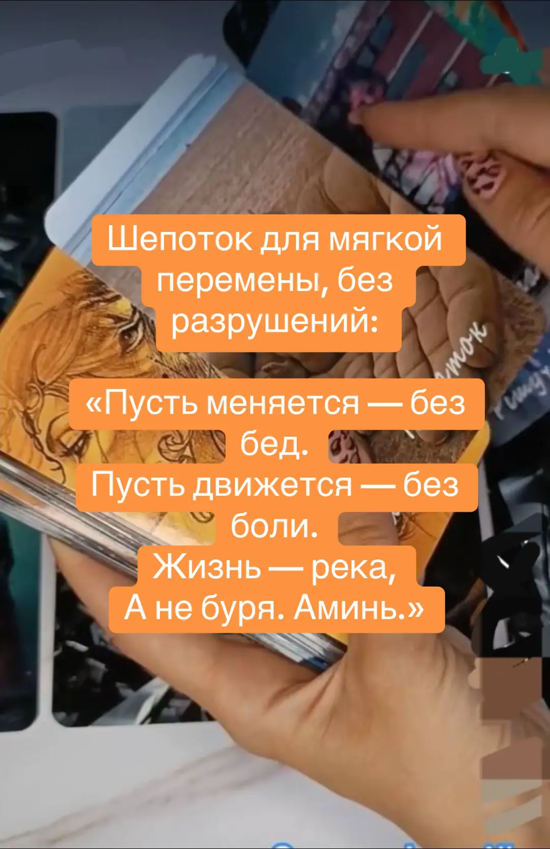 #shorts#шепоток#молитва#ведьма#бог#церковь#магия#short#magic#таро#witch#karma#tarot#обряды#ритуалы