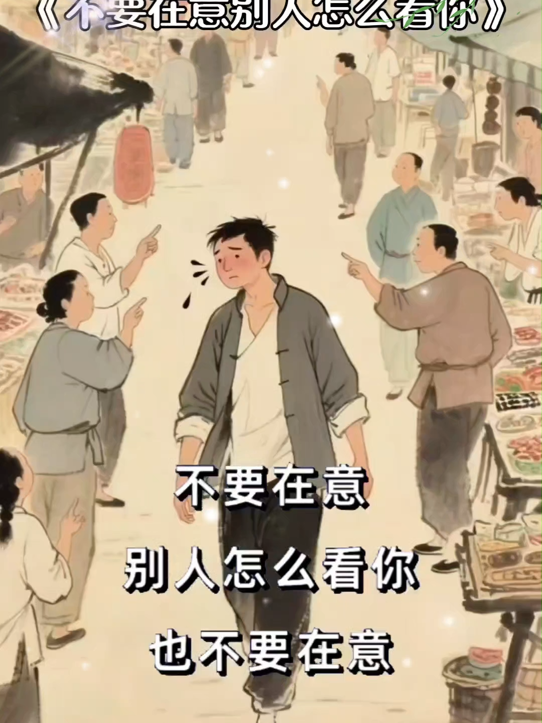 💥不要在意别人怎么看你 ✨#人生感悟  #国学智慧#正能量分享💕💕💕 #少管少说 #人生智慧