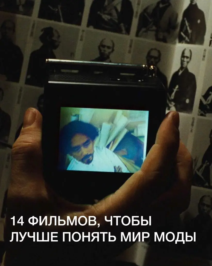 Мы выбрали для вас лучшие документальные фильмы о моде, посвященные известным дизайнерам, другим представителям фэшн-профессий, стритвиру и модным событиям. Сохраняйте! #fashion #fashionmovie #фильмнавечер #фильмомоде #документальноекино #рекомендации #art #artfashion 