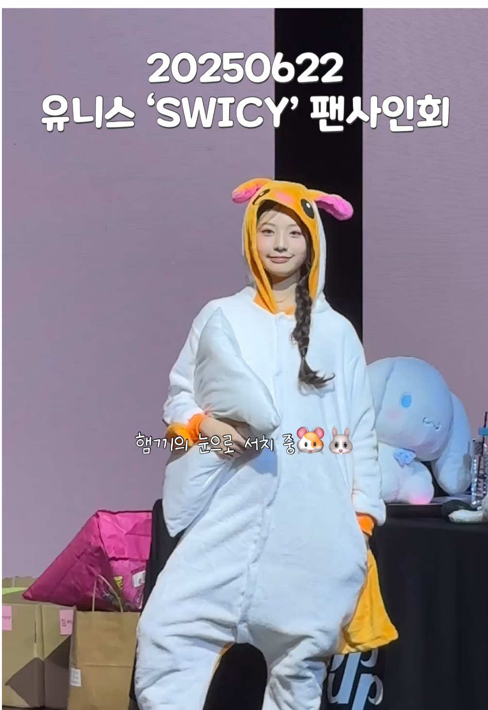 20250622 유니스 막내햄끼 임서원의 집구하는 방법 #유니스 #unis #seowon #임서원 #팬싸 