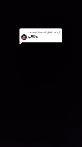 الرد على @sarmaddfaresali#الشعب_الصيني_ماله_حل😂😂 #اكسبلور #ياعباس_ياحسين #تصميم_فيديوهات🎶🎤🎬 #طششونيي🔫🥺😹💞 