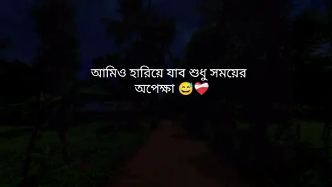 আমিও হারিয়ে যাব শুধু সময়ের অপেক্ষা 😅❤️‍🩹#foryou #trending #your_shohel_o2 