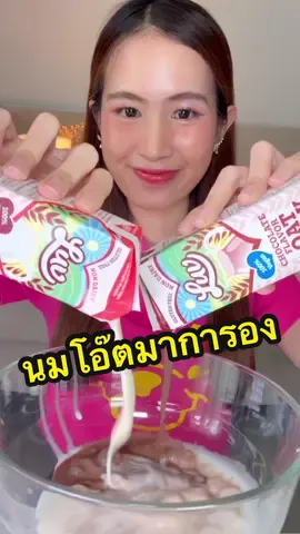 ลองกิน LUV นมโอ๊ตกับมาการอง เข้ากันเฉยยย …กรอบ หอม นัวร์มากกก!  💗💗 ตอนนี้นมโอ๊ตแบรนด์ลัฟมีแคมเปญ #LuvBlindDate พาไปเจอเพื่อนซี้ของน้องลัฟ “หลิงหลิง คอง” แบบใกล้ชิดในงานสุดพิเศษ (จำกัด 150 คนเท่านั้น!) รีบๆเลยทุกคน 🛒 ซื้อ Luv Oat ที่ 7-Eleven, 7 Delivery หรือ All Online เท่านั้นนะ ติดตามได้ที่ @Luv Oat Milk TH  #LingLingBestFriendOfLuv #LuvOatMilkTHxLingLing #LuvOatMilkTH #ลัฟนมโอ๊ต #Luvนมโอ๊ตรักอร่อยต้องลัฟโอ๊ต #LUVBlindDate #รีวิวเซเว่น