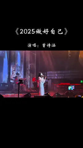 #2025做好自己 #曾诗涵  #✿Queenmini✿ 