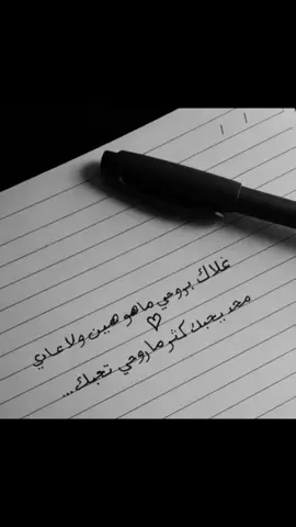غلاك بروحي ماهو هين ولا عادي محد يحبك كثر ما روحي تحبك … #explore #foryou #fyp #4u #viral #tiktok 