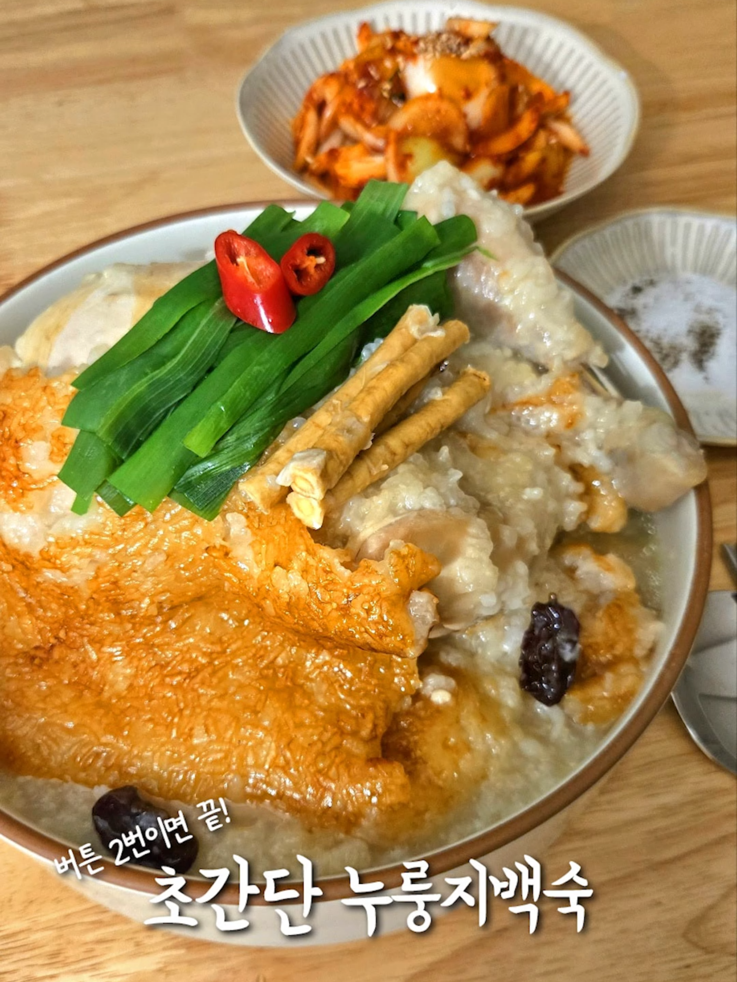 누룽지백숙 제발 돈내고 사먹지마세요!!🙅‍♀️🙅‍♀️ 요즘 백숙이나 삼계탕 찾는 분들 많으실텐데 비싸게 밖에서 사먹지마세요! 겉은 바삭하고 속은 쫀득한 누룽지백숙 집에서도 버튼 두번이면 만들 수 있어요😉 #전기밥솥 #누룽지백숙 📝 재료준비 생닭 1마리 쌀 1컵 (찹쌀 2 : 멥쌀 1 비율) 대파 2뿌리 통마늘 1줌 양파 반개 삼계탕 다시팩 (한방팩) 소금 1. 쌀은 잘 씻어서 물에 담근 채로 30분 불려 준비 2. 생닭은 가위로 꽁지와 기름이 많은 부분 잘라 제거 3. 전기밥솥 내솥에 불린 쌀 깔고 4. 닭, 대파, 통마늘, 양파, 삼계탕 다시팩, 소금간 조금 5. 물 450ml ~ 500ml 부어 전기밥솥 만능찜 모드 40분 6. 고기, 채소 건져내고, 남은 밥은 누룽지모드 한번 7. 그릇에 덜어내고 취향에 따라 부추 곁들이기 #양파무침 1. 양파 2개 조금 굵게 채썰고, 찬물에 10분 담가두기 2. 고춧가루 2스푼, 간장 1스푼, 액젓 1스푼, 올리고당 1스푼, 다진마늘 1/3스푼, 참기름, 통깨 넣어 버무리기 📌 요리 팁 1. 생닭 11호 추천 11호 사용하시면 2~3인분 나와요 2. 물 양 조절 물을 부을 때 밥솥양의 2/3가 넘으면 넘치니 그 아래로 조절해주세요 3. 만능찜 모드가 없다면 고기 상태를 체크해가며 취사를 2~3번 반복해주세요 4. 밥솥 냄새가 걱정되신다면 요리 후 물+식초 넣고 자동세척 모드 돌려주세요