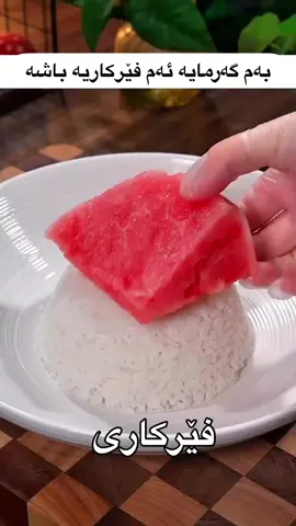 بەم گەرمایە ئەم فێرکاریە باشە