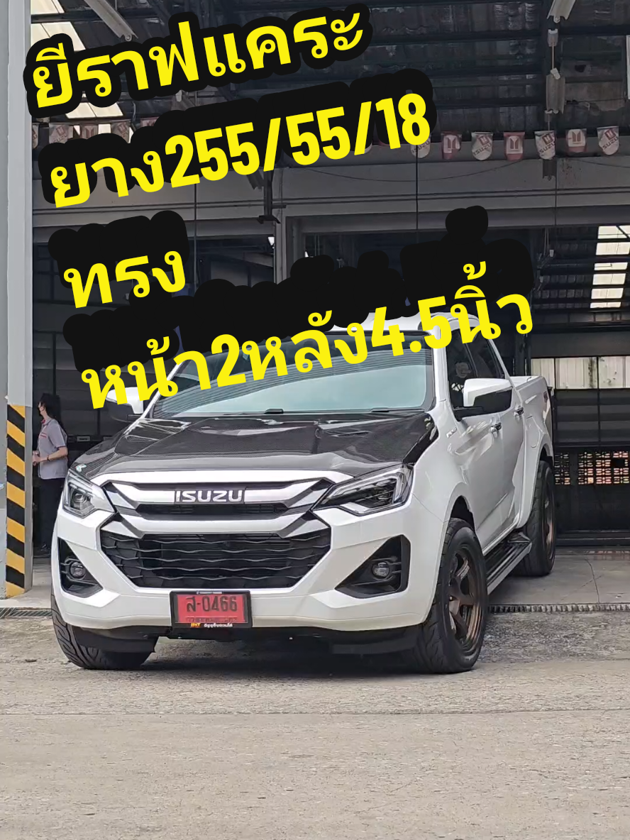 ยีราฟแคระยาง255/55/18โหลดหน้า2หลัง4.5โดย​ #เม่นโซล่าm⚡rช่วงล่างซิ่ง #เซลล์เสม #เสมอีซูซุ #te37 #ยีราฟแคระซิ่ง #4ประตูยกสูง 