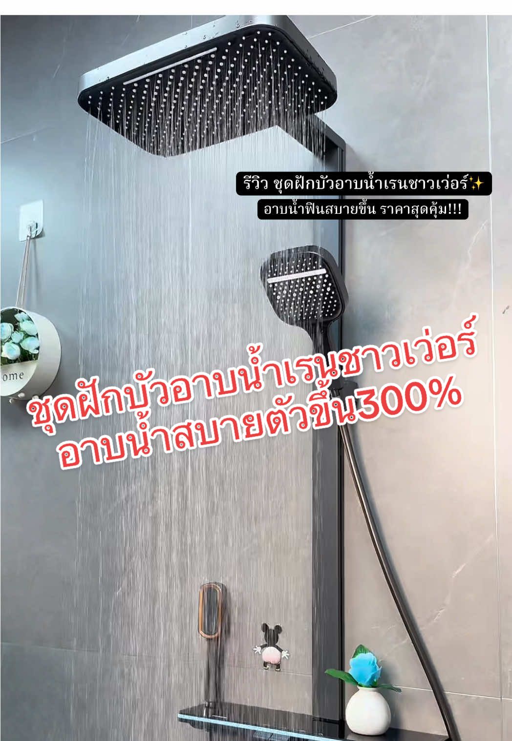 ชุดฝักบัวอาบน้ำเรนชาวเว่อร์ที่จริงใจ ใช้ดีจนต้องบอกต่อ!! #ฝักบัวอาบน้ํา #ฝักบัวแรงดันสูง #ฝักบัวอาบน้ำrainshower #ฝักบัวอาบน้ําเพิ่มแรงดัน  @Bbshopseller  @Bbshopseller  @Bbshopseller 