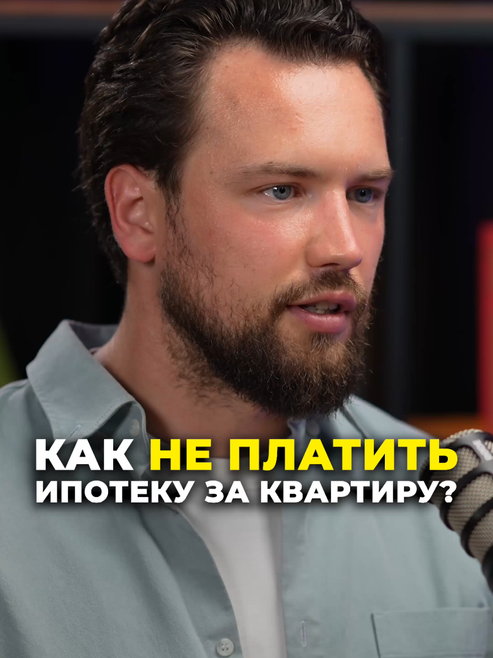 Как не платить ипотеку за квартиру? полное видео на канале👆 📌 тг - @oshestakovdigital #недвижимость #жилье #новостройки #вторичка #застройщики #ипотека #олегшестаков 