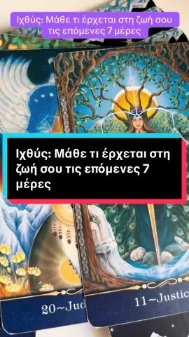 Ιχθύς: Μάθε τι έρχεται στη ζωή σου τις επόμενες 7 μέρες #ταρο #ταρω #ταρωτοκ #ταρωελλαδα #ταρωπροβλεψη #ταρωτικτοκ #ταρωριντερ #ταρόδιάβασμα #tarot #tarotreading #tarotreader #tarotcards #tarotok #tarotresponde #foryou #fyp #astrology #zodiac #zodiacsigns #ζωδια #αστρολογια