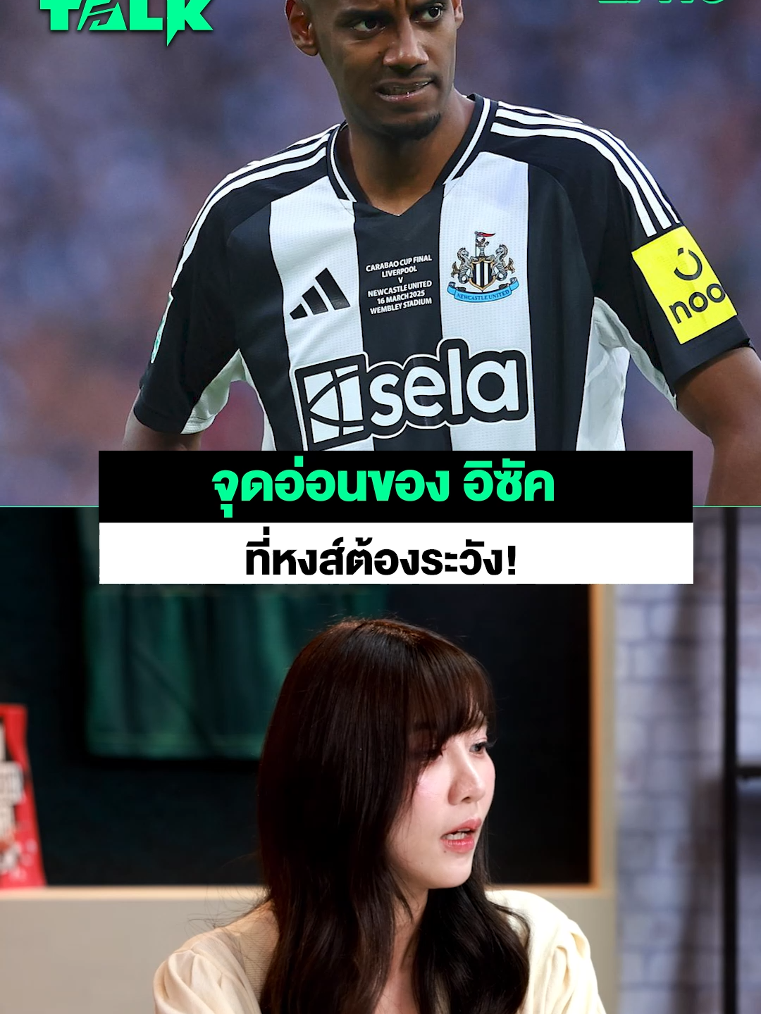 จุดอ่อนของ อิซัค ที่หงส์ต้องระวัง!?   #ขอบสนาม #tiktokการกีฬา #tiktokบอลนอก #sportsontiktok #นิวคาลเซิ่ล #พรีเมียร์ลีก #ขอบสนามTEAMTALK