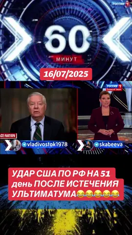 #войнавукраине🇺🇦 #новиниукраїни #путинхуйло⚫️🔴 #рабзия🤡 #пропагандакремля🤡 #60минут #скабеева 