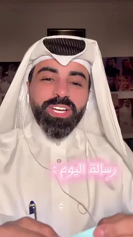 رسالة اليوم 💗#ناصر_الوبير #اكسبلور #explore #fyp #4u 
