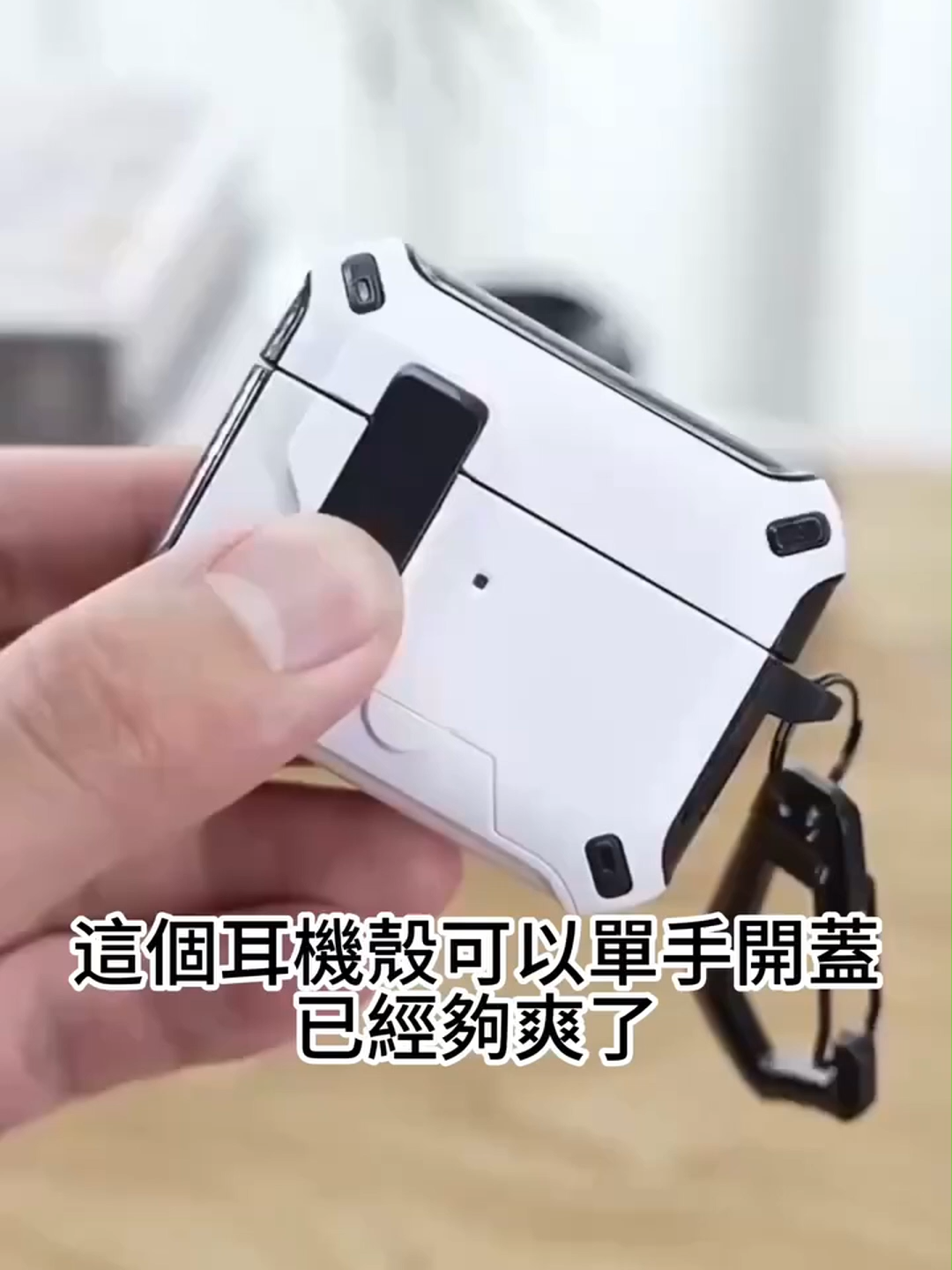 直接用耳機殼當支架，追劇從沒這麼輕鬆！ 🤳 隱藏支架，追劇滑手機無死角 🫰 磁力彈蓋，單手開蓋更便利 ⚡ Magsafe 磁吸充電支援垂直吸附 🧲 可吸附金屬表面，解放桌面空間 🎧 支援 AirPods 全系列，超多顏色可選！ 今日限定🔥下單贈豪禮🎁 立即入手，讓你的AirPods配件也升級進化！ #耳機殼 #藍牙耳機保護套 #藍牙耳機 #airpods
