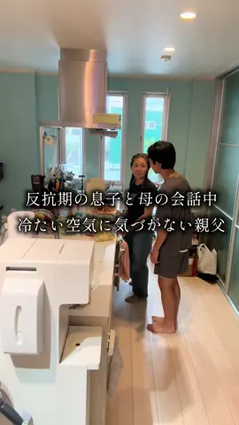 反抗期の息子の空気を読めなくて がんがん絡んでしまう親父 #あるある #夫婦 #大家族 #fyp #shorts 