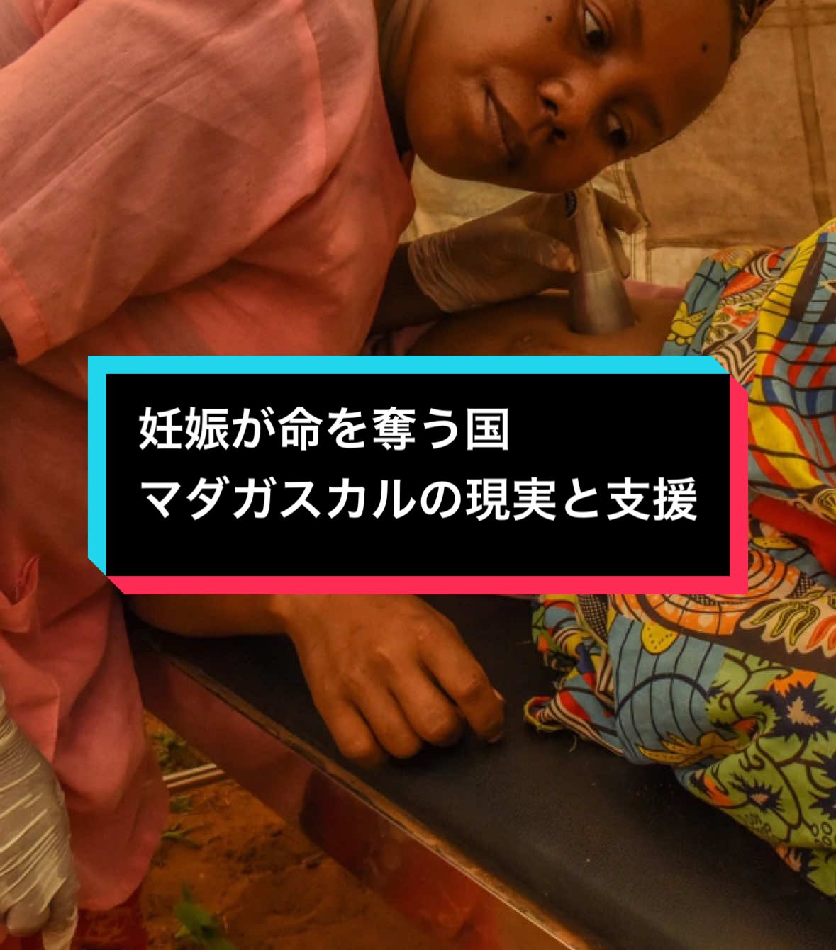 妊娠が命を奪う国 マダガスカルの現実と支援 #マダガスカル #貧困 #気候変動 #飢饉 #妊娠 #出産 #モバイルクリニック #withPlanet #ウィズプラ #tiktokでニュース #tiktok教室