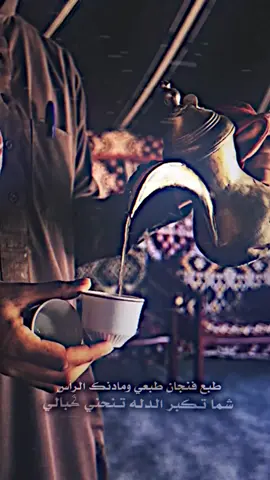 طبع فنجان طبعي ومادنك الرأس. شما تكبر الدله تنحني گبالي.🦅👌🏻 . . . . . . . . . . 🦅.#عباراتكم_الفخمه📿📌 #المصمم_زنكي #عبارات #الدله #تصميم_فيديوهات🎶🎤🎬 #صعدو_الفيديو #صفحة_الاكسلبور 