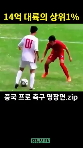 중국 프로 축구 #웃긴짤 #유머 #웃긴영상 #이슈 #중국 #해외반응 #신기한 #충격 