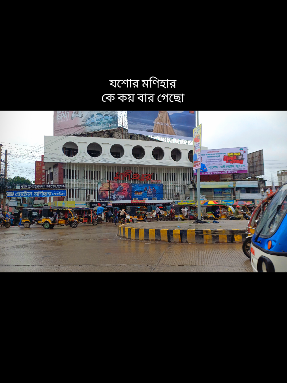 যশোর মণিহার মোড় 🌧️ #যশোরমণিহার #মণিহার_সিনেমা_হল_যশোর #ট্রেন্ডিংভিডিও #fyp #viralvideo #foryou @....হতাশ  বাঙালি.....🙂🥱 #spport 