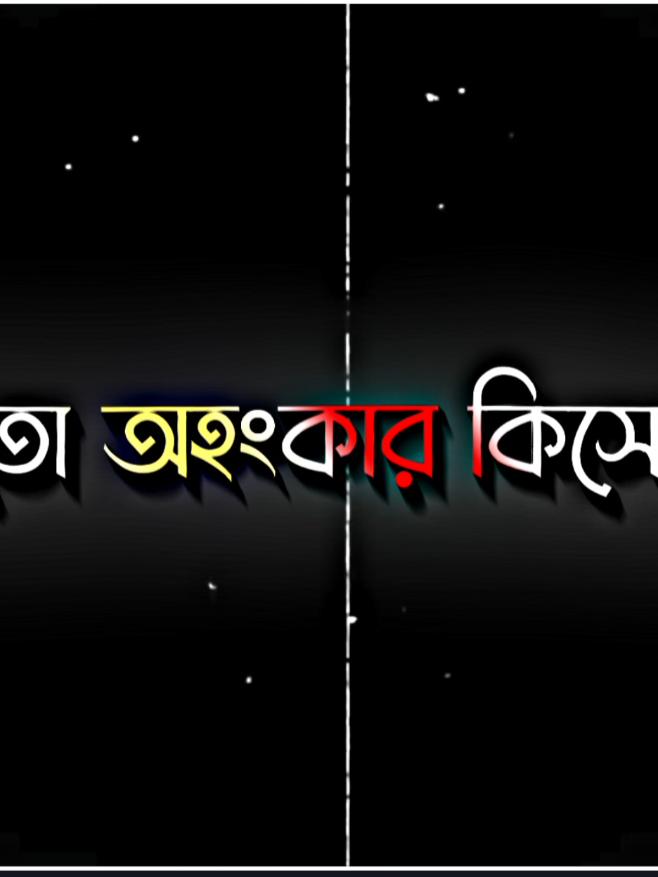 @Voice_OF _KAKA_10 এত অহংকার কিসের..!!🥹🥀#lyrics.sohel443 #foryou #foryoupage #sadvibes #trending @TikTok @TikTok Bangladesh 