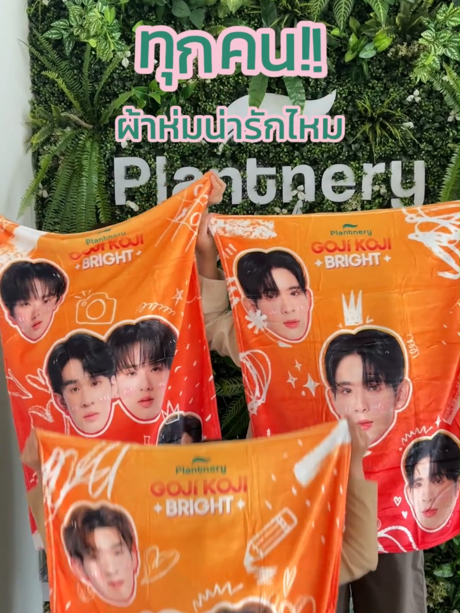 ✨ ยิ่งช้อป ยิ่งมีสิทธิ์ ✨ PLANTNERY GOJI KOJI BRIGHT ลุ้นเป็น 1 ใน 300 คนพิเศษ ใกล้ชิดแบบเอ็กซ์คลูซีฟ! กับ ป๋อ-ตี๋ตี๋, อู๋อู๋-เซฟ และเจมส์ศุ 🧡 แค่สะสมพอยท์จากการซื้อ Plantnery Goji Kojic Melas Bright Spotless Double Serum ที่ 7-ELEVEN (ทุกสาขา) ก็แลกของสุดคิ้วท์ได้ทันที 🎁 🔸 10 POINT แลก Griptok ศิลปินคนโปรด 1 ชิ้น มี 3 แบบให้เลือก ป๋อ-ตี๋ตี๋, อู๋อู๋-เซฟ และเจมส์ศุ 🔸 20 POINT แลกผ้าห่มลายศิลปินสุดน่ารัก 1 ผืน ขนาด 75x100 ซม. มี 3 แบบให้เลือก ป๋อ-ตี๋ตี๋, อู๋อู๋-เซฟ และเจมส์ศุ *ของรางวัลมีแบบละ 50 ชิ้นเท่านั้น หมดแล้วหมดเลยน้าา เพียงซื้อ Plantnery Goji Kojic Melas Bright Spotless Double Serum ที่ 7-ELEVEN (ทุกสาขา) ครบ 8 ซอง = 1 สิทธิ์ลุ้นร่วมกิจกรรม (รวมใบเสร็จได้เลยน้าาา) สำหรับผู้ที่มีจำนวนสิทธิ์มากที่สุดใน 25 สิทธิ์แรกของแต่ละคู่ จะได้สิทธิ์เข้างานแน่นอน! และอีก 225 สิทธิ์ เราจะทำการสุ่มจากผู้เข้าร่วมกิจกรรมทั้งหมด โดยแบ่งเป็นคู่ละ 75 คน เพื่อคัดเลือกผู้โชคดีไปสนุกในงานร่วมกัน วิธีร่วมสนุกง่ายมาก! 1. ซื้อPlantnery Goji Kojic Melas Bright Spotless Double Serum จำนวน 8 ซอง  ที่ 7-ELEVEN (แค่นี้ก็ได้ลุ้น 1 สิทธิ์แล้ว!) 2. แอดไลน์ @Plantnery >> bit.ly/3FYwkkN แล้วกด Rich Menu เพื่อสมัครสมาชิก 3. อัปโหลดใบเสร็จ (ต้องเห็นหมายเลขใบเสร็จ/คำสั่งซื้อ + รายการสินค้าที่ชัดเจน) *คะแนนจะอัพเดทภายใน 24 ชม. หลังจากอัปโหลดใบเสร็จเสร็จ 🌿ขั้นตอนการแลกของรางวัลสุดคิ้วท์สามารถ inbox facebook Plantnery ติดต่อน้องแพลนท์เพื่อแลกของรางวัลได้เลย รีบสะสมพอยท์แล้วมาแลกรางวัลกันน้าาา 📅 สะสมยอดได้ตั้งแต่ วันนี้ - 27 กรกฎาคม 2568 🎉 กิจกรรมจัดขึ้นวันที่ 11 ส.ค. 2568 🛒 มีขายแล้ววันนี้ที่ 7-Eleven #Plantnery #ฝ้ากระต้องแพลนท์เนอรี่ #เซรั่มฝ้ากระต้องแพลนท์เนอรี่ #เรื่องผิวต้องแพลนท์เนอรี่ #ครีมซองเซเว่น #PlantneryGojiKojiBright #Domundi #TeeteePor #ป๋อตี๋ตี๋ #AuauSave #JamesSu #ยิ่งช้อปยิ่งมีสิทธิ์