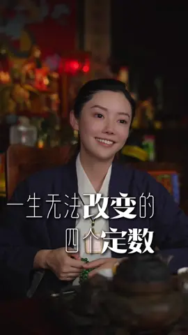 人这一生中这四个定数是你永远无法改变的.#玄学#生活感悟 #修行
