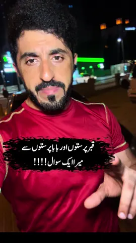 جو جو بندہ اللہ کے علاوہ کسی کو حاجت روا بناتا ہے ان سے میرا ایک سوال!!!#reels #fyp #tik_tok @Noori Mirza 80 