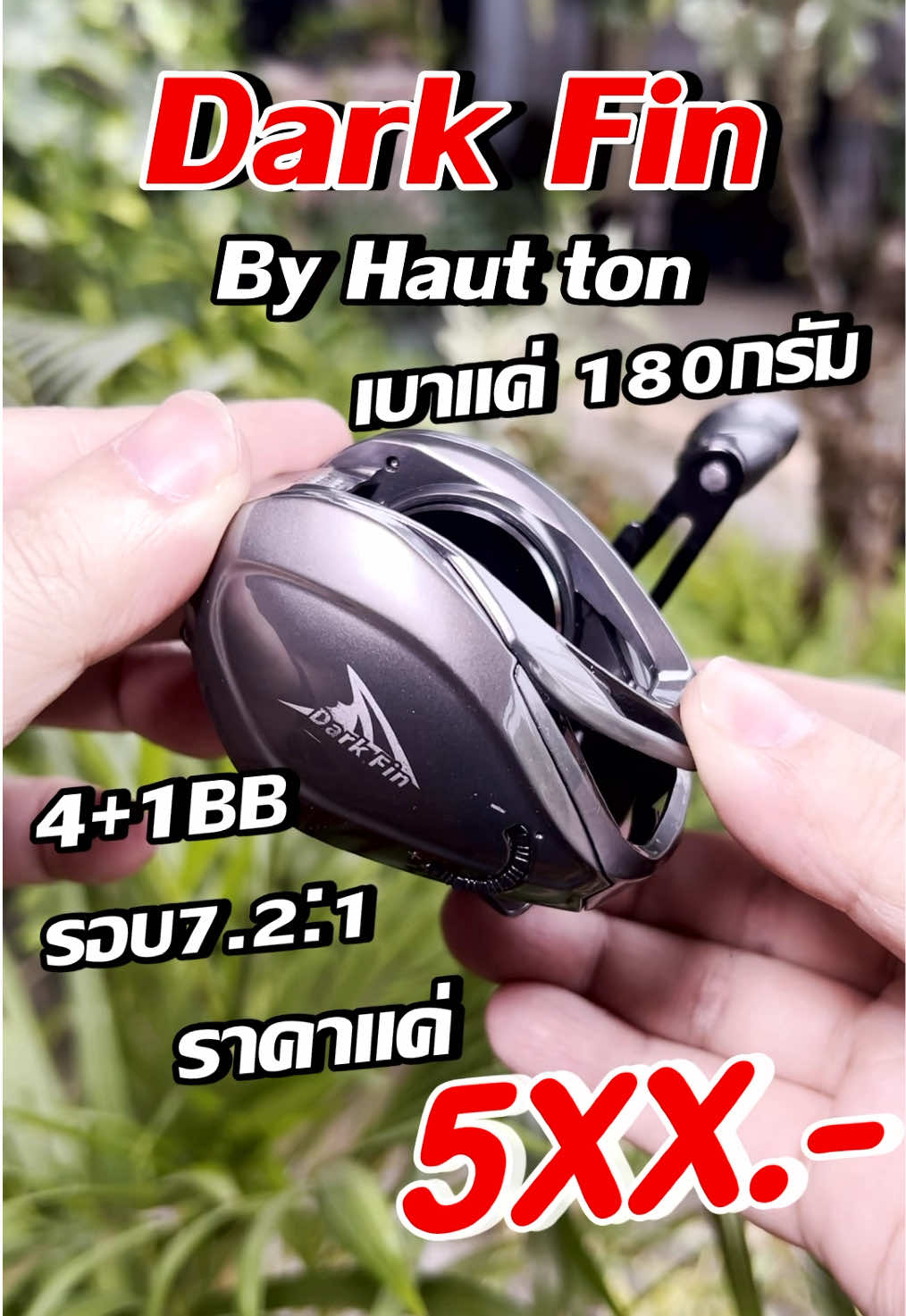 รอกหยดน้ำDark Fin เบา คุมฟู่ดีตีไกล#รอกหยดน้ํา #รอกเบท #รอกตกปลา #ตีเหยื่อปลอม #ตกปลา #ตกปลาช่อนข้างทาง #อุปกรณ์ตกปลา #นักตกปลา #ป้ายยา ##นุ๊กOutdoor