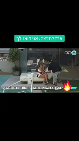 #תרצהכהן #ארזותרצה #פוריו #האחהגדול #fyp 