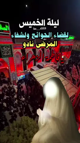 #ليلة_الخميس_ليلة_فاطمة_الزهراء_ع  #زيارة_فاطمة_الزهراء_عليها_السلام  #يامولاتي_يافاطمه_الزهراء  #الهي_بفاطمه_وانت_اعلم💔  #يافاطمة_الزهراء #يافاطمة_الزهراء  #fypシ゚viral🖤tiktok 