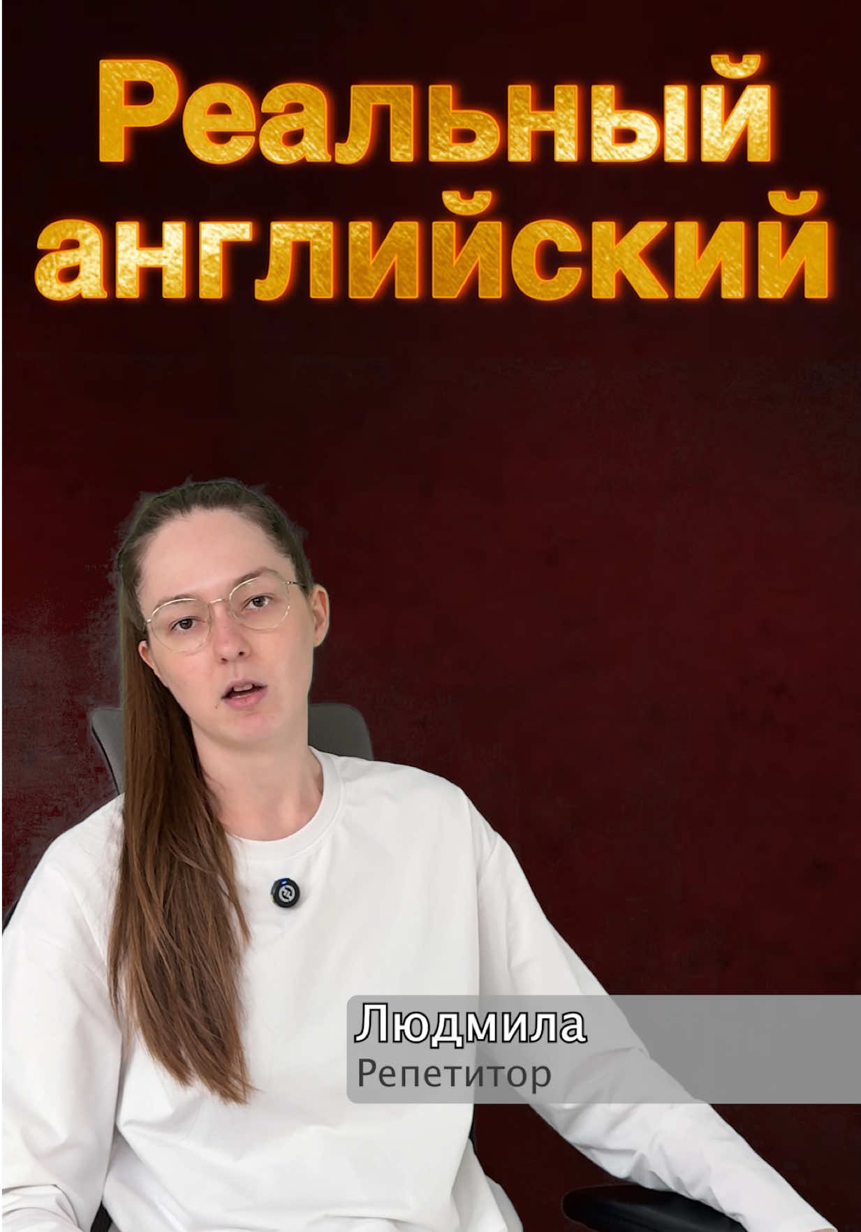 Im back beaches  #людмилаолеговна #полиглот #иностранныеязыки #репетитор #английскийязык #английский #уроки 