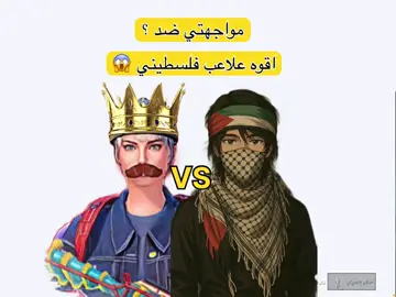 مواجهتي ضد اقوه لاعب فلسطيني 🔥😱#عمو_روزهوك #amo_rozhok 