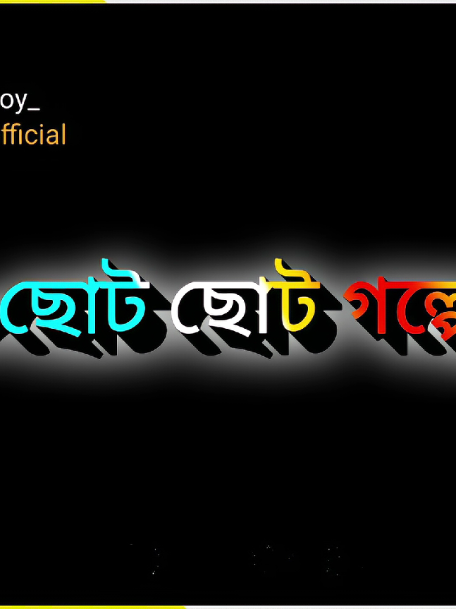 #ছোট ছোট গল্পে অল্প অল্প লেখা বিশ্বাস করেন #fouyo #fouyou #vairalvideo #newtanding #vaiprofycaramba #next_boy_69 #imback 