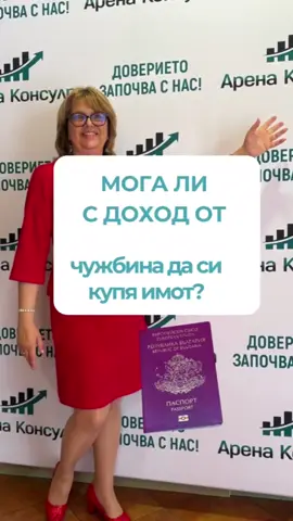 Възможно ли е покупка на дом в България с ипотечен кредит, ако живеете в чужбина?  Нека разберем от управителя на Арена Консулт - Мария Йорданова.#кредитенконсултант #аренаконсулт #ипотеченкредит #работа в чужбина #кредитсдоходотчужбина 