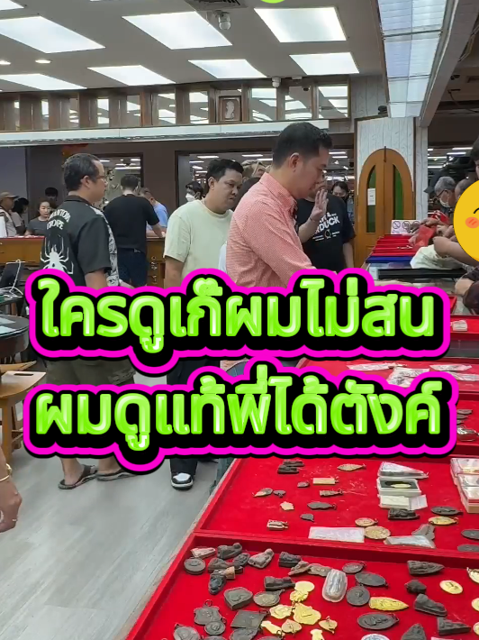 ใครดูเก๊ผมไม่สน ผมดูแท้พี่ได้ตังค์ #บอยท่าพระจันทร์ #พระเหรียญ #รับเช่าพระ #พระหมาสมปอง #กระเพาะปลาเก่า #พระเครื่อง